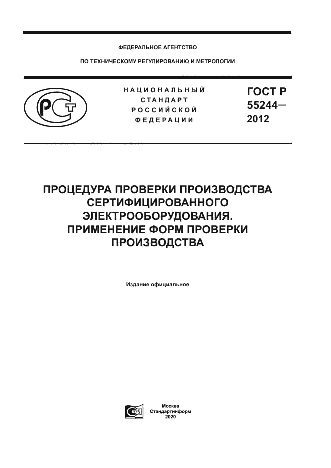 ГОСТ Р 55244-2012