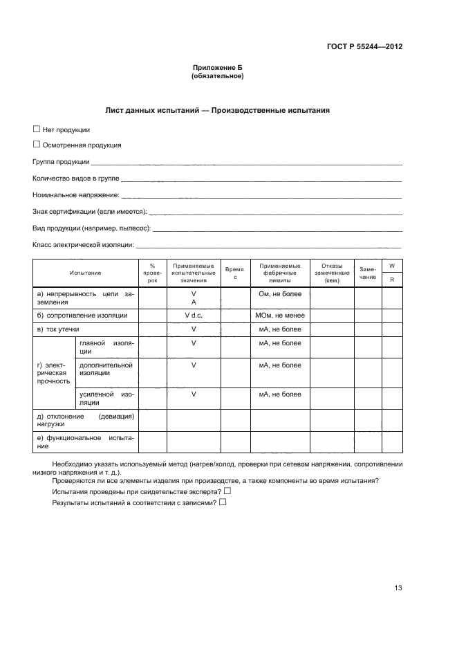 ГОСТ Р 55244-2012