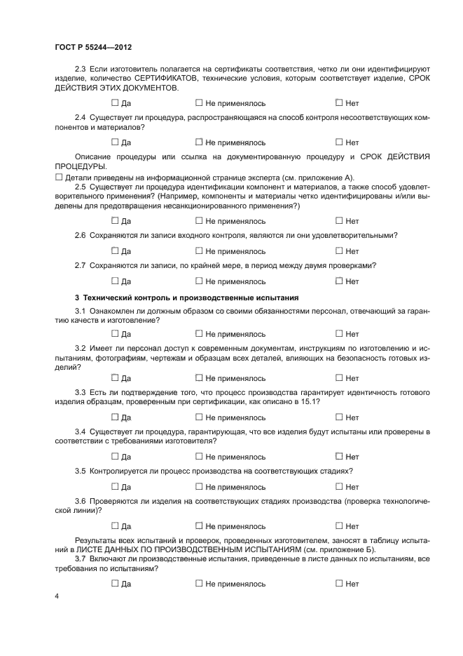 ГОСТ Р 55244-2012