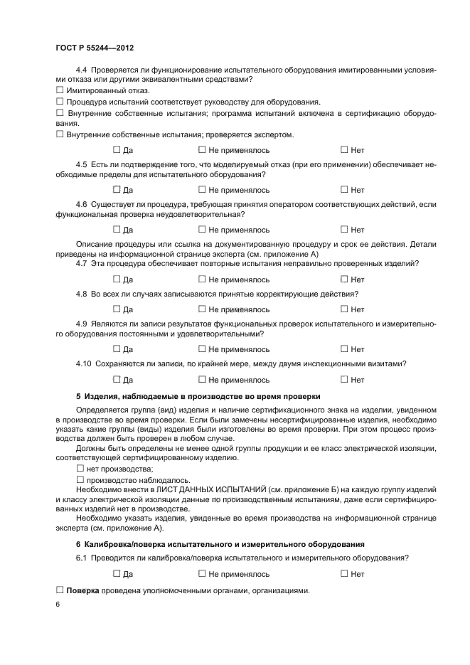 ГОСТ Р 55244-2012