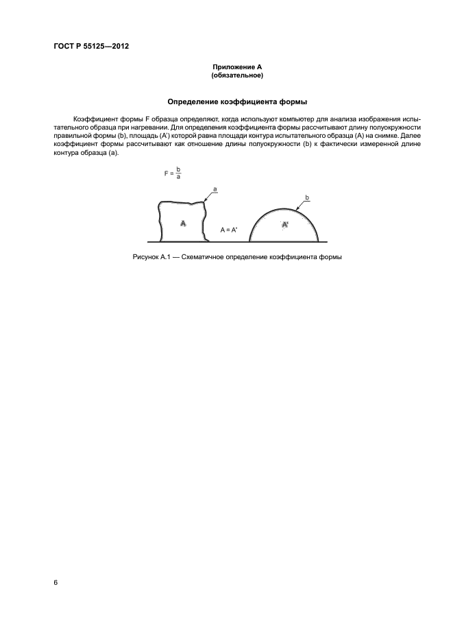 ГОСТ Р 55125-2012