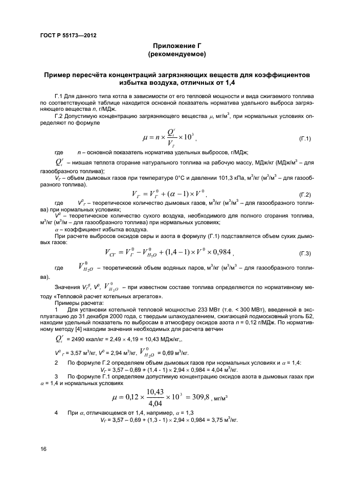ГОСТ Р 55173-2012