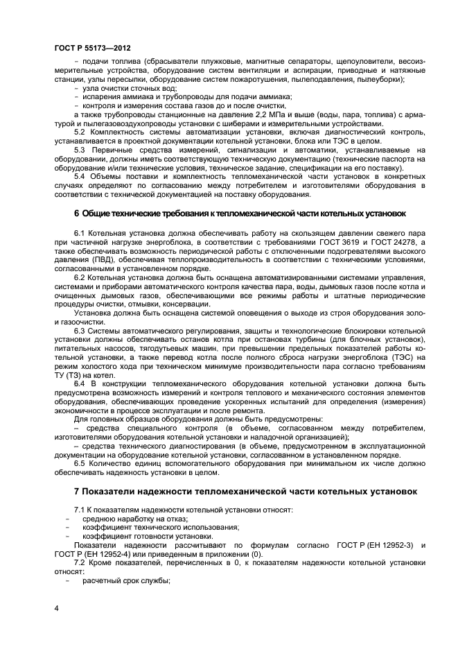 ГОСТ Р 55173-2012