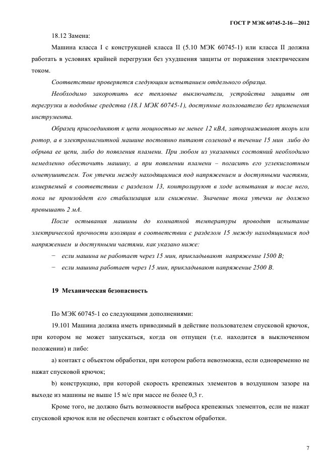 ГОСТ Р МЭК 60745-2-16-2012