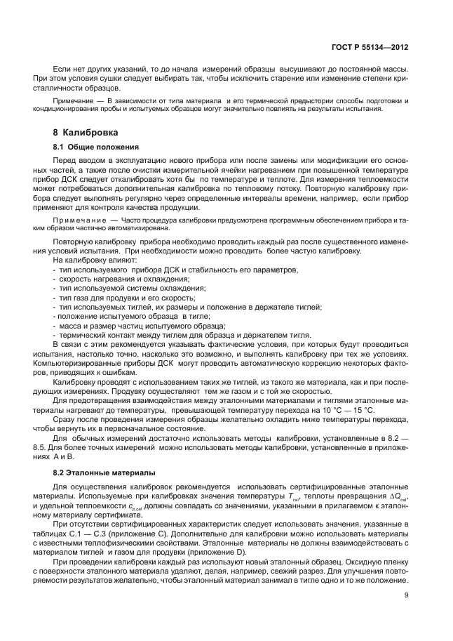 ГОСТ Р 55134-2012