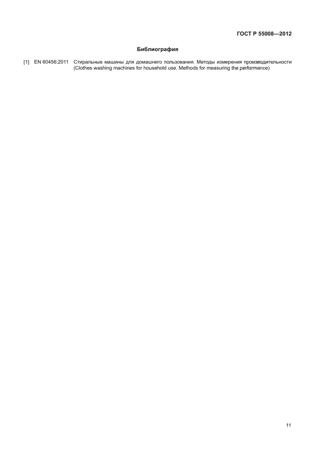 ГОСТ Р 55008-2012