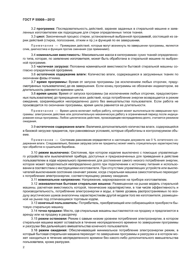 ГОСТ Р 55008-2012