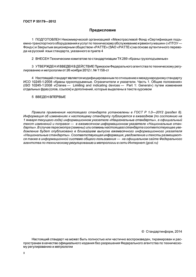 ГОСТ Р 55179-2012