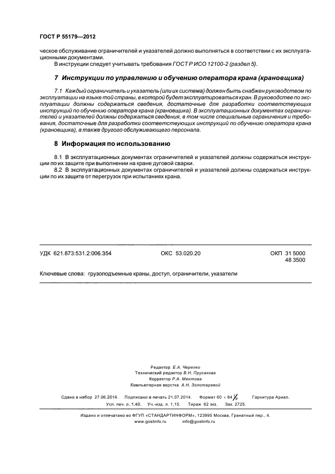 ГОСТ Р 55179-2012