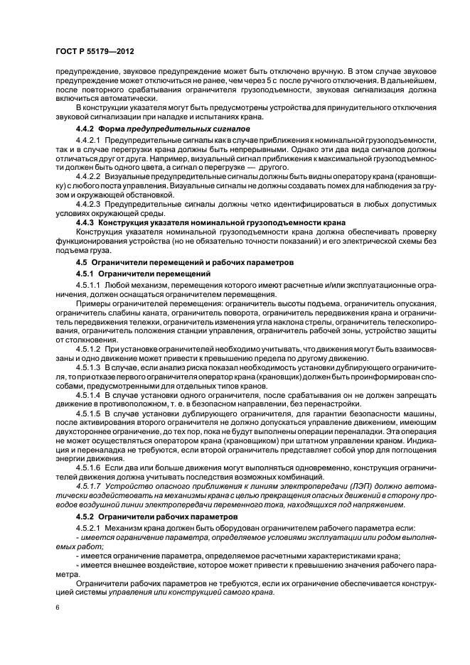 ГОСТ Р 55179-2012