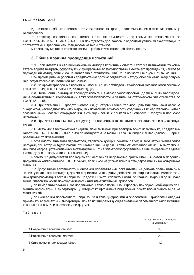 ГОСТ Р 51838-2012