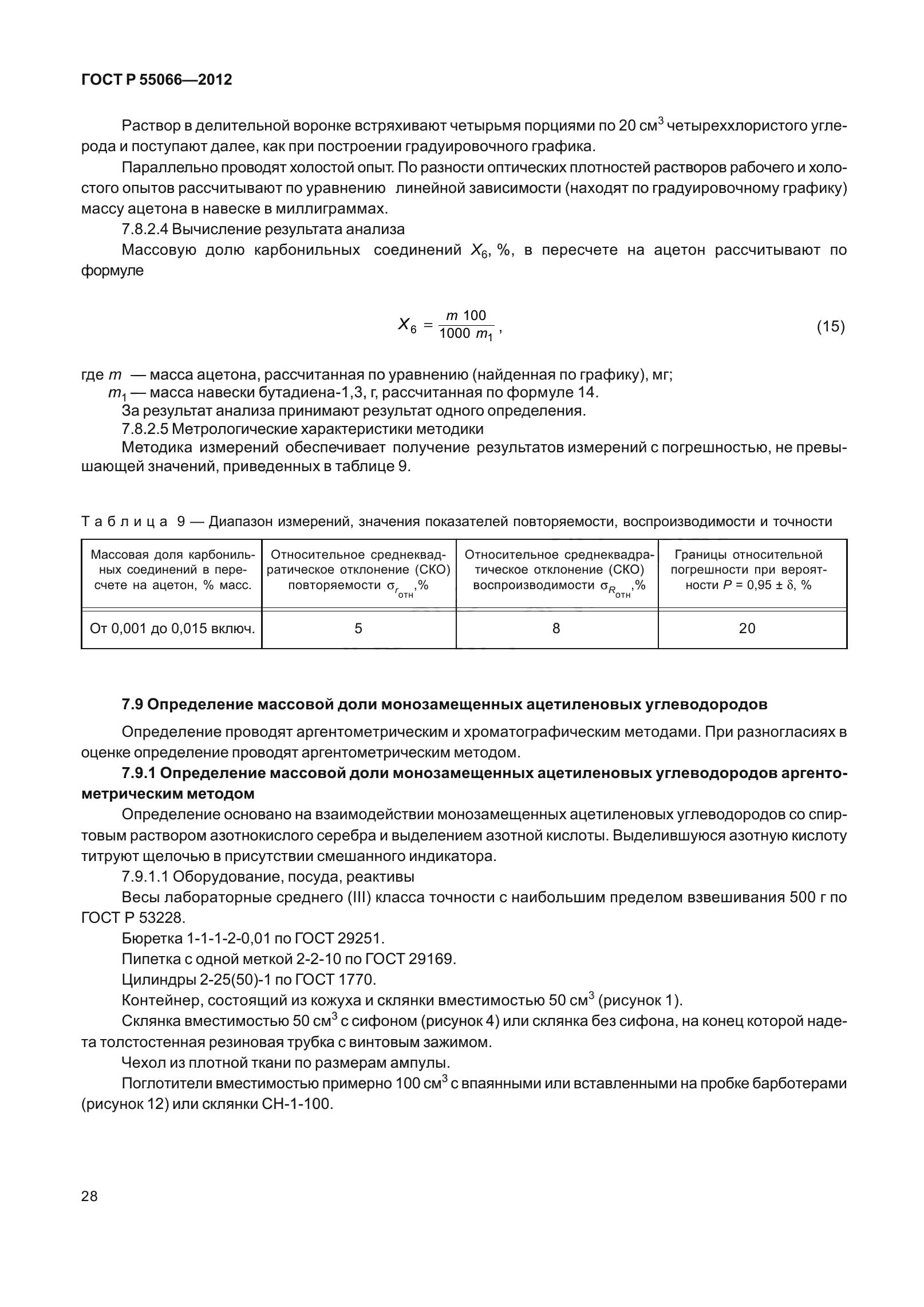 ГОСТ Р 55066-2012