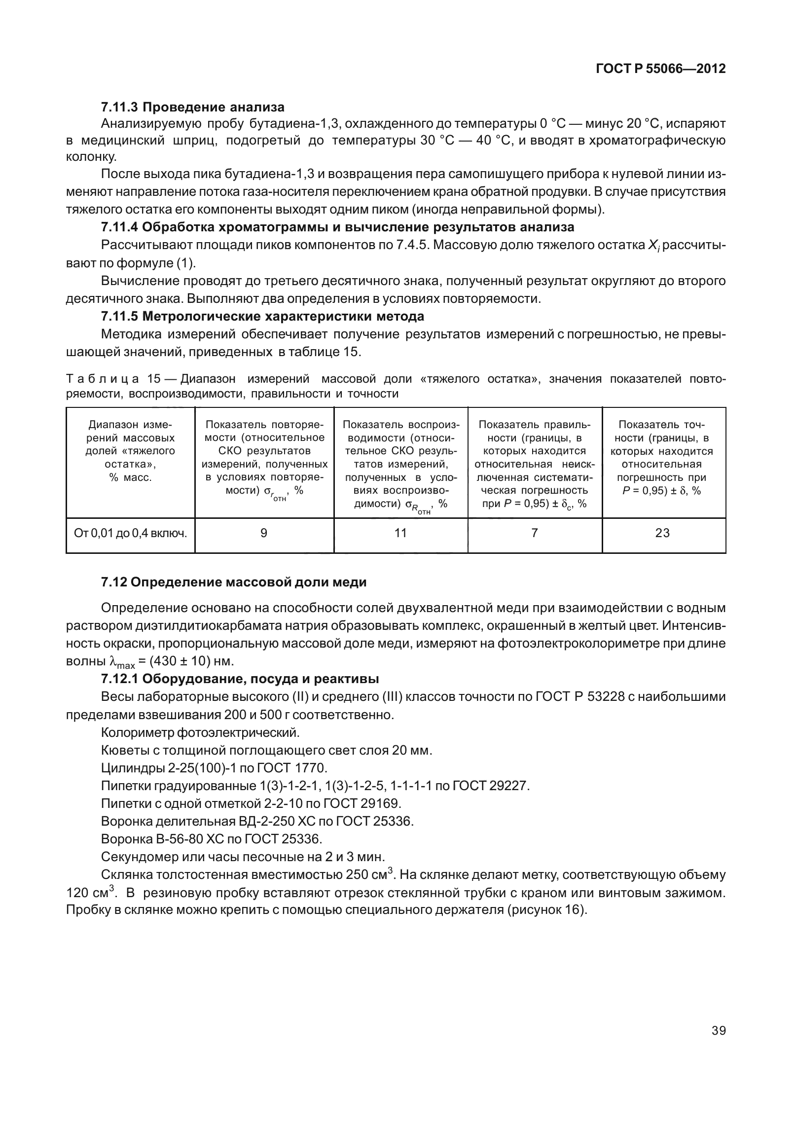 ГОСТ Р 55066-2012