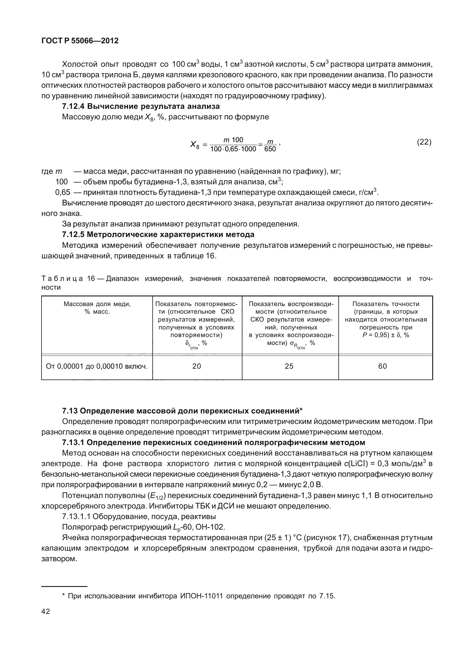 ГОСТ Р 55066-2012