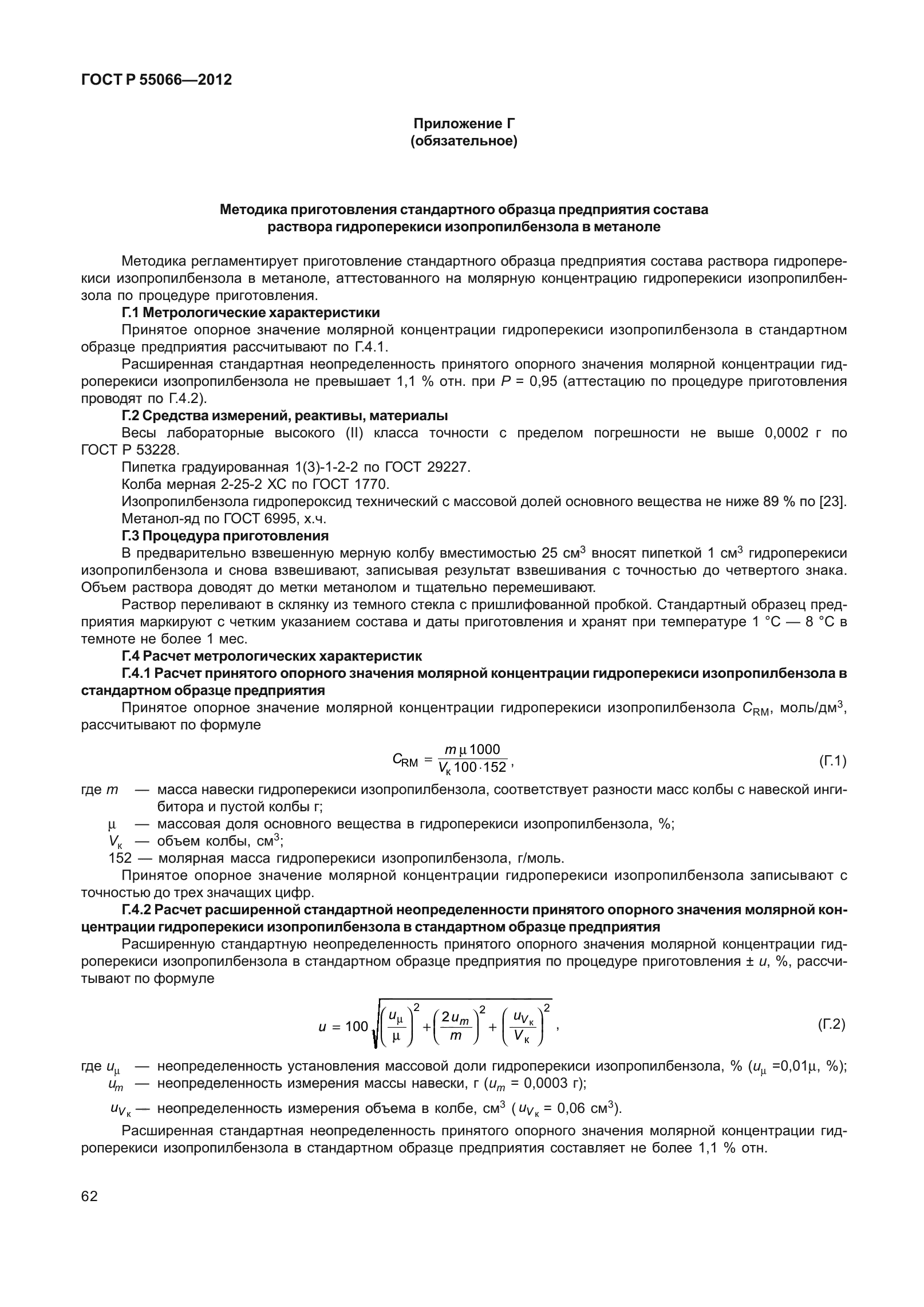 ГОСТ Р 55066-2012