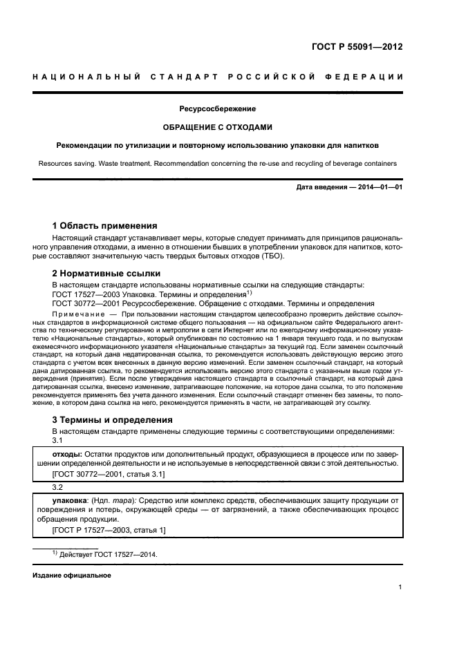 ГОСТ Р 55091-2012