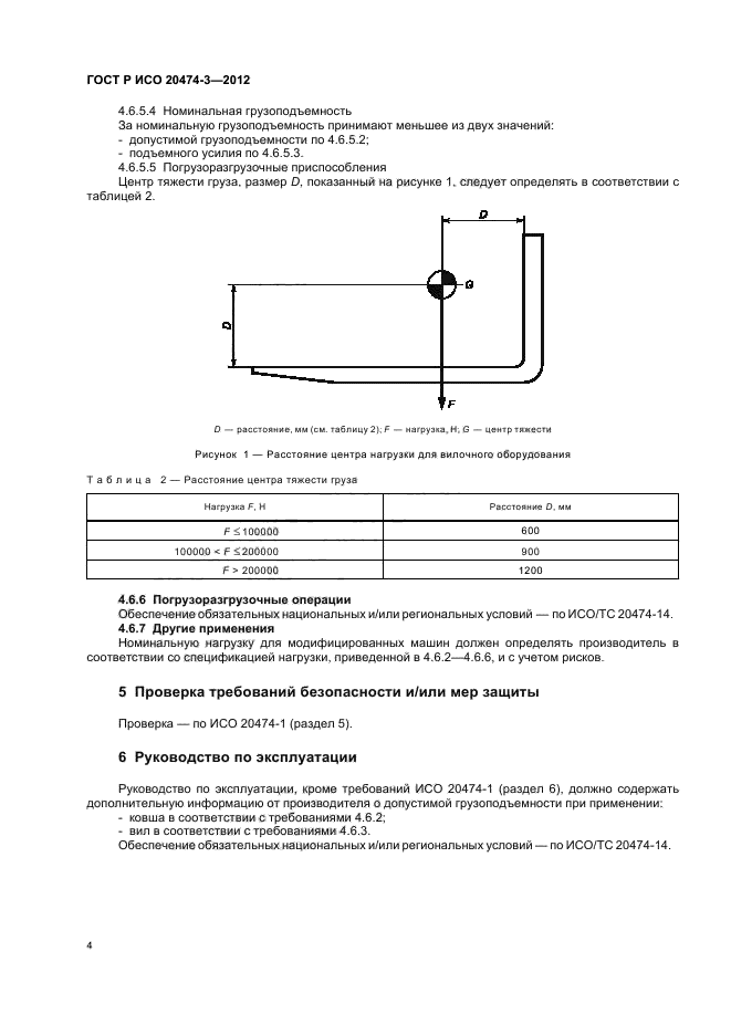 ГОСТ Р ИСО 20474-3-2012