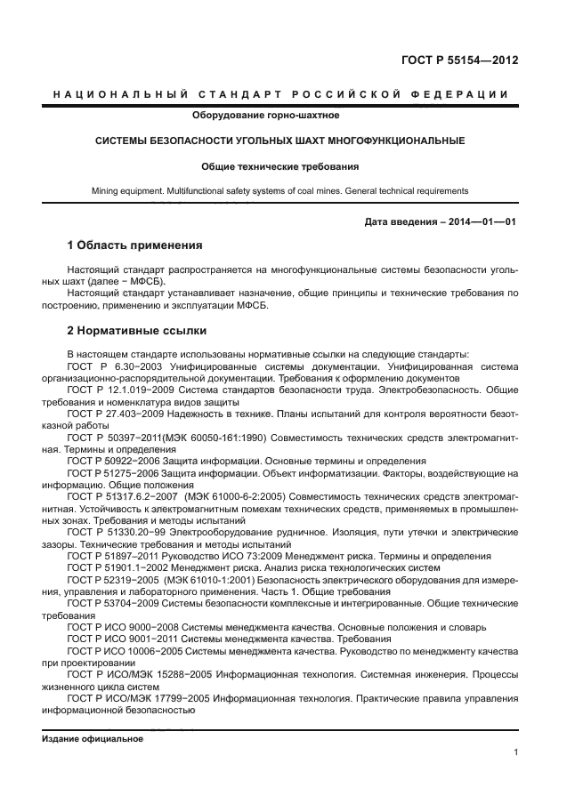 ГОСТ Р 55154-2012