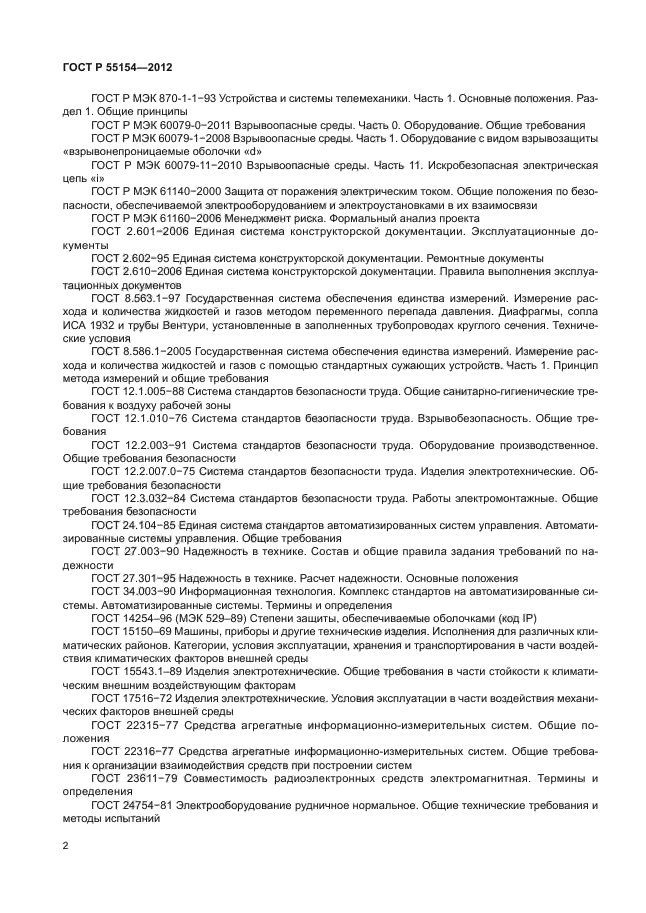 ГОСТ Р 55154-2012