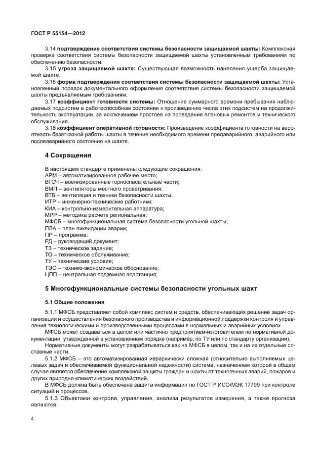 ГОСТ Р 55154-2012