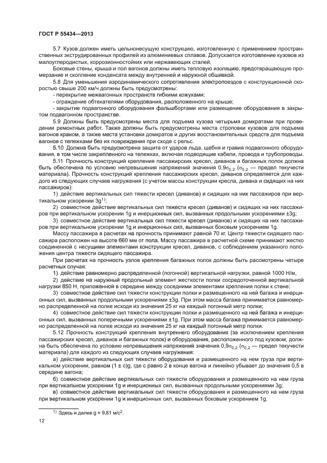 ГОСТ Р 55434-2013