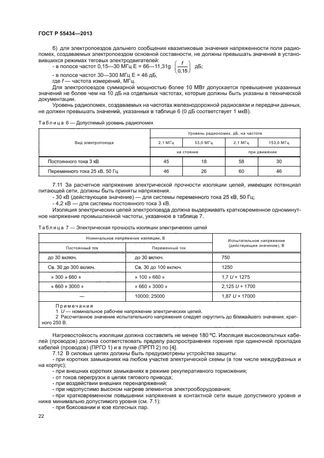 ГОСТ Р 55434-2013