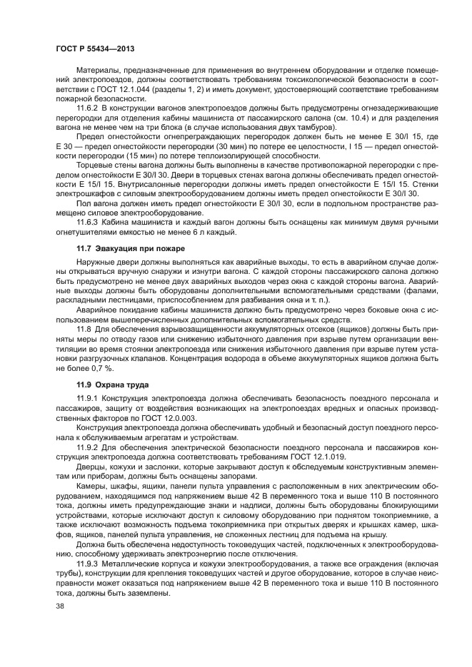 ГОСТ Р 55434-2013