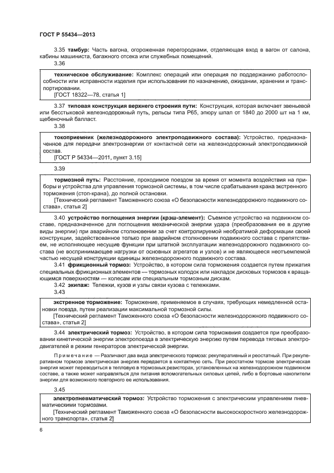 ГОСТ Р 55434-2013