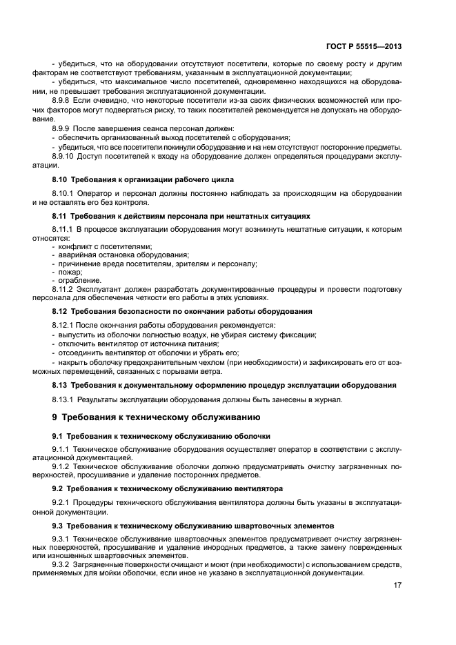 ГОСТ Р 55515-2013