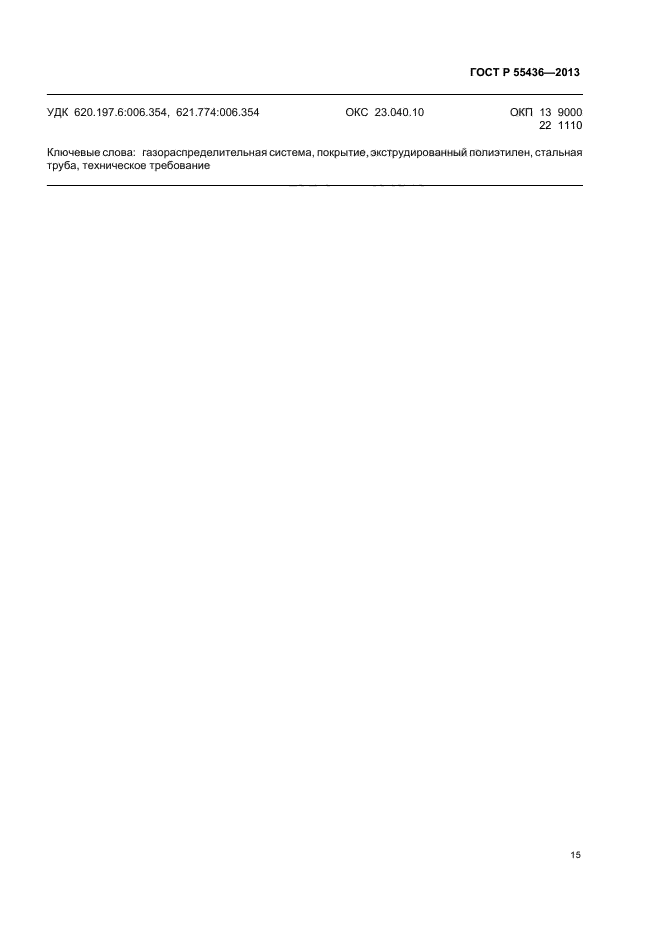 ГОСТ Р 55436-2013