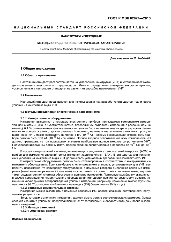 ГОСТ Р МЭК 62624-2013