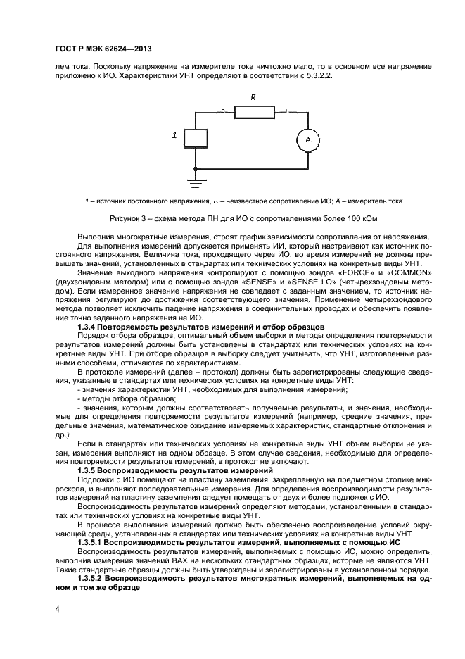 ГОСТ Р МЭК 62624-2013