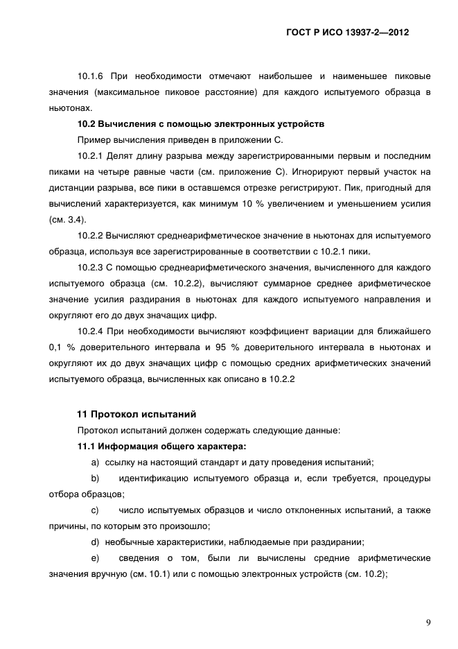 ГОСТ Р ИСО 13937-2-2012