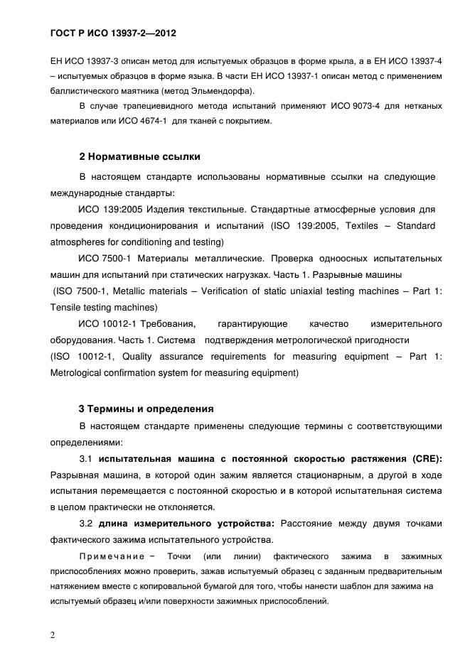 ГОСТ Р ИСО 13937-2-2012