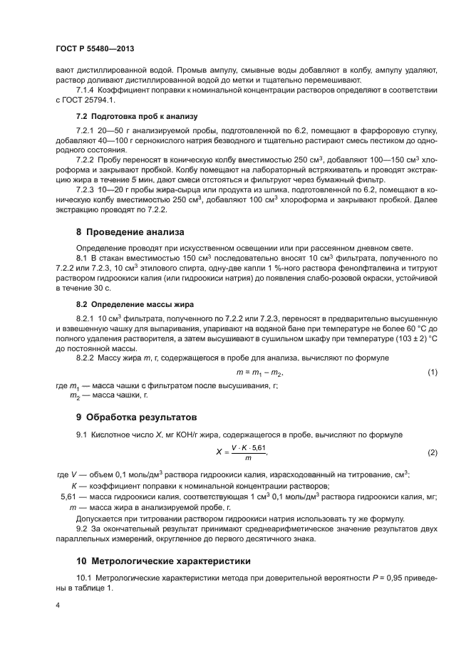 ГОСТ Р 55480-2013
