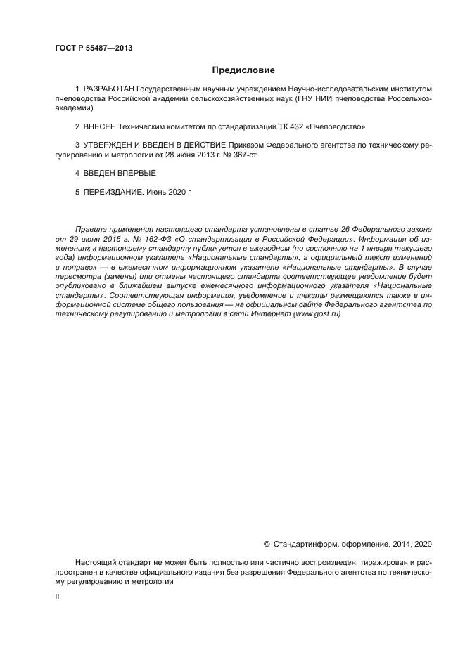 ГОСТ Р 55487-2013