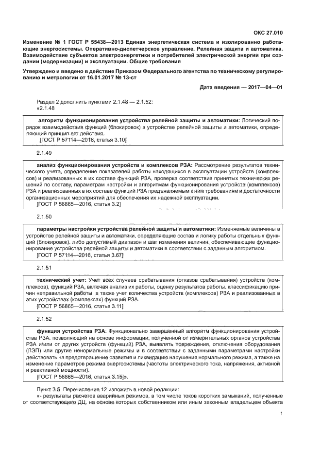 ГОСТ Р 55438-2013