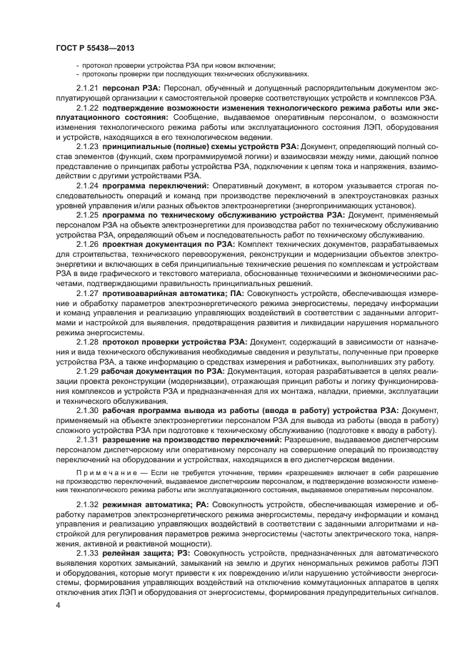 ГОСТ Р 55438-2013