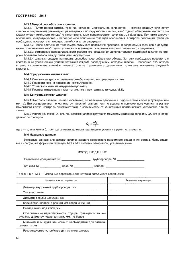 ГОСТ Р 55430-2013