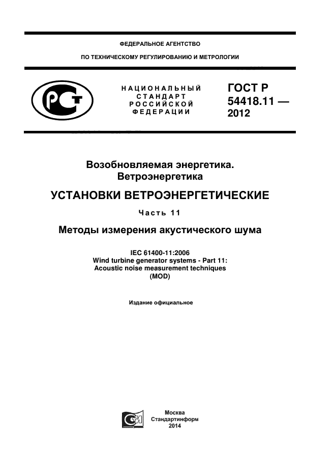 ГОСТ Р 54418.11-2012