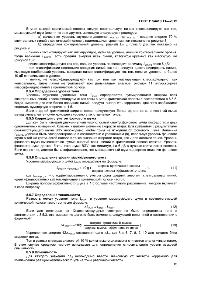 ГОСТ Р 54418.11-2012