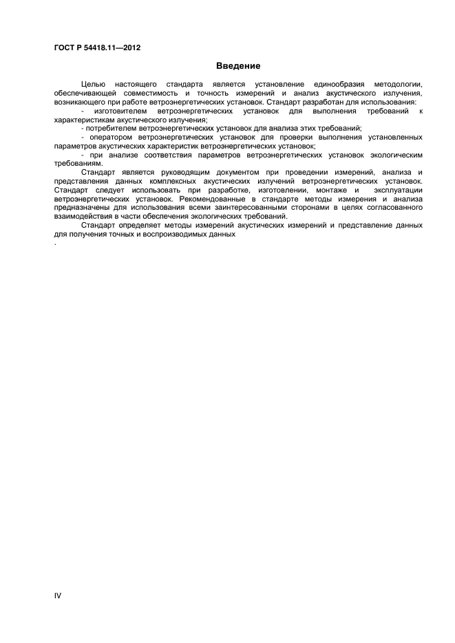 ГОСТ Р 54418.11-2012