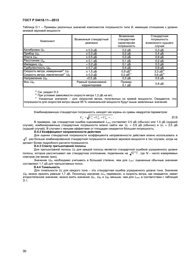 ГОСТ Р 54418.11-2012
