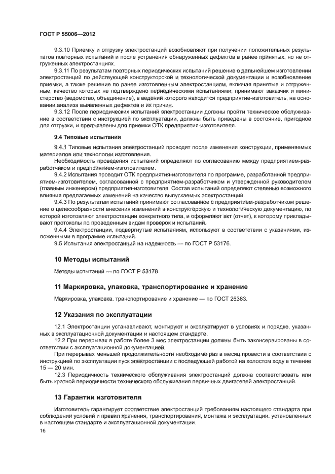 ГОСТ Р 55006-2012