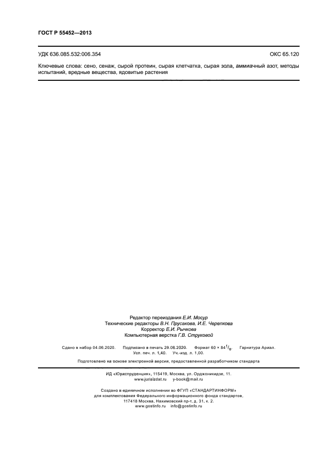 ГОСТ Р 55452-2013