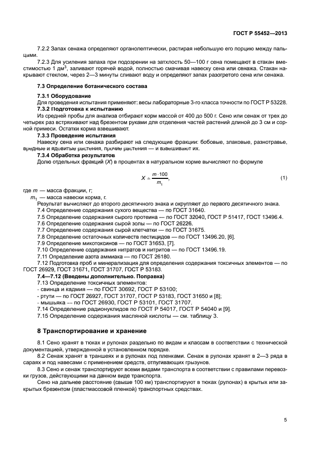 ГОСТ Р 55452-2013
