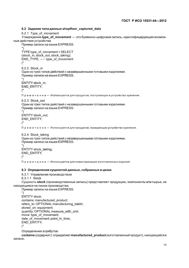 ГОСТ Р ИСО 15531-44-2012