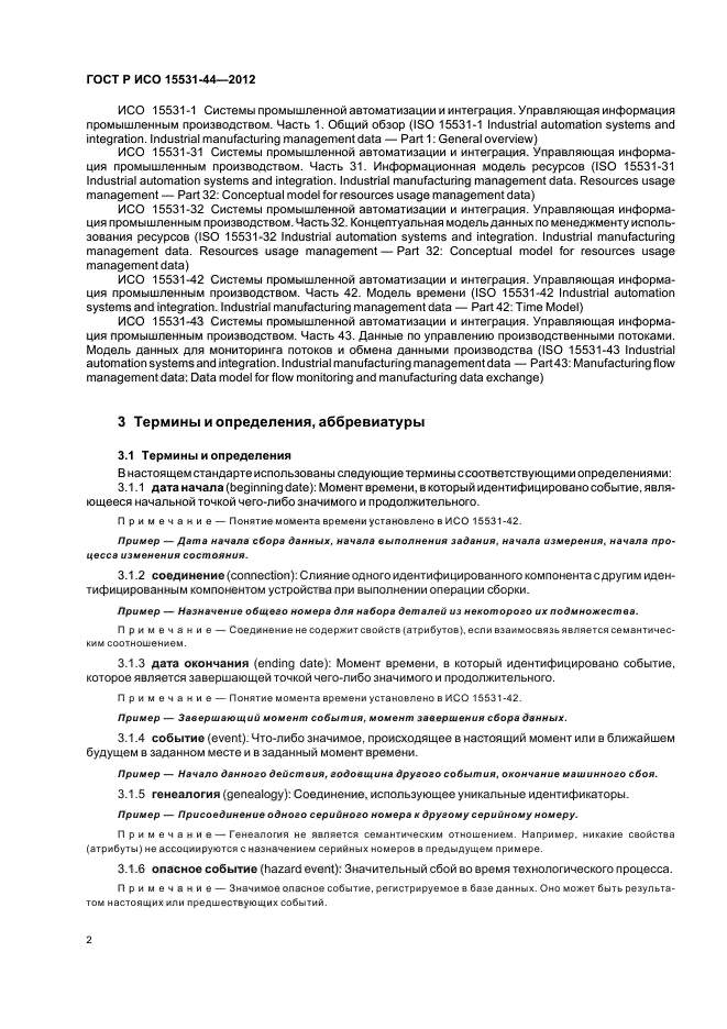 ГОСТ Р ИСО 15531-44-2012