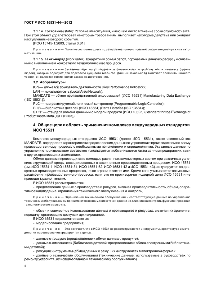 ГОСТ Р ИСО 15531-44-2012