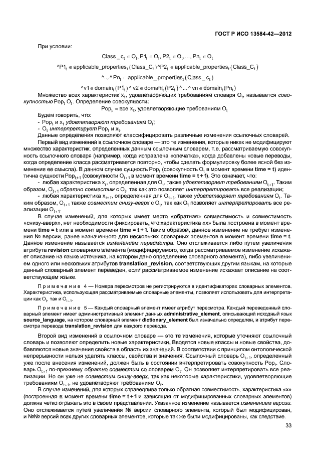 ГОСТ Р ИСО 13584-42-2012